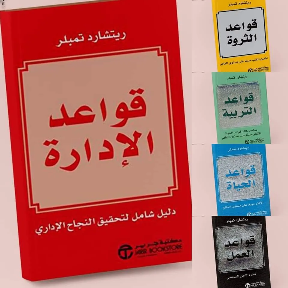قواعد الادارة