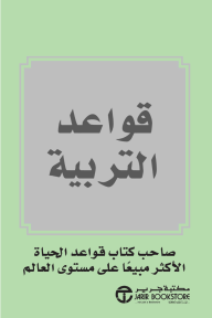 قواعد التربية