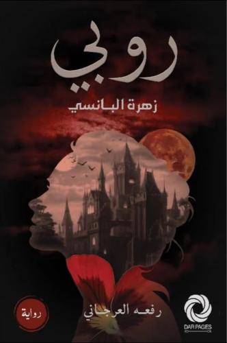 روبي