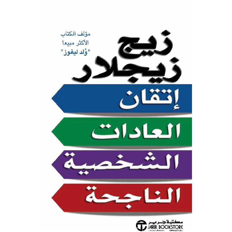 اتقان العادات الشخصية الناجحة