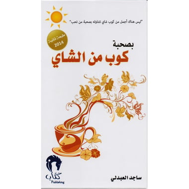 بصحبة كوب من الشاي