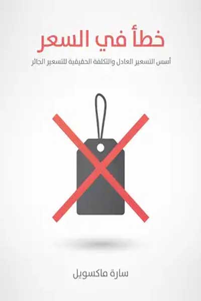 خطاء في التسعيرة