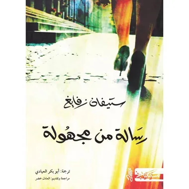 رسالة من مجهولة