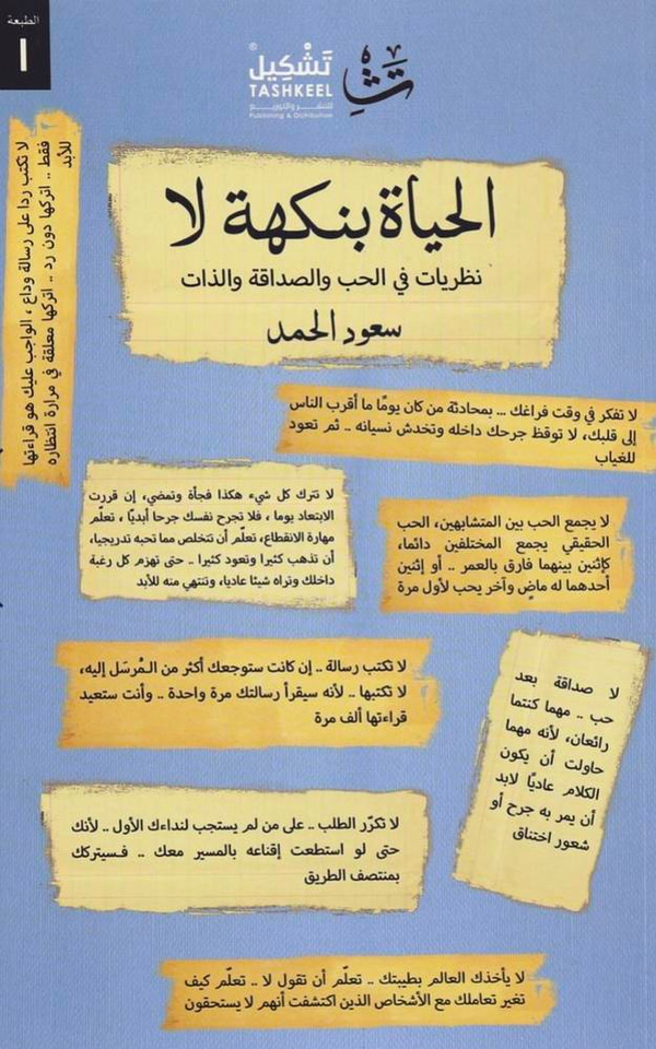 الحياة بنكهة لا