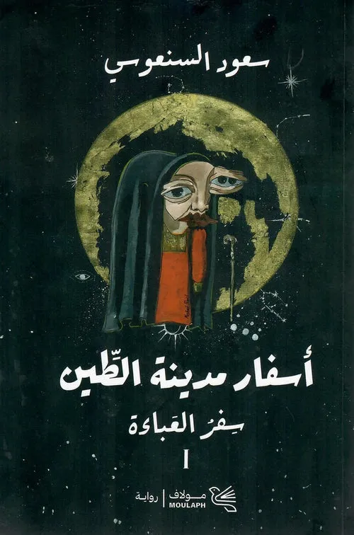 اسفار مدينة الطين (الجزاء الاوال)