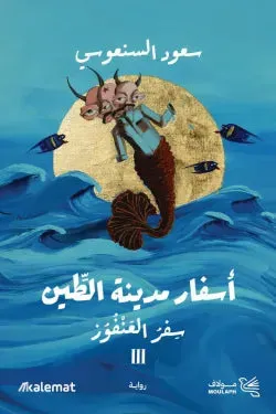 اسفار مدينة الطين 3