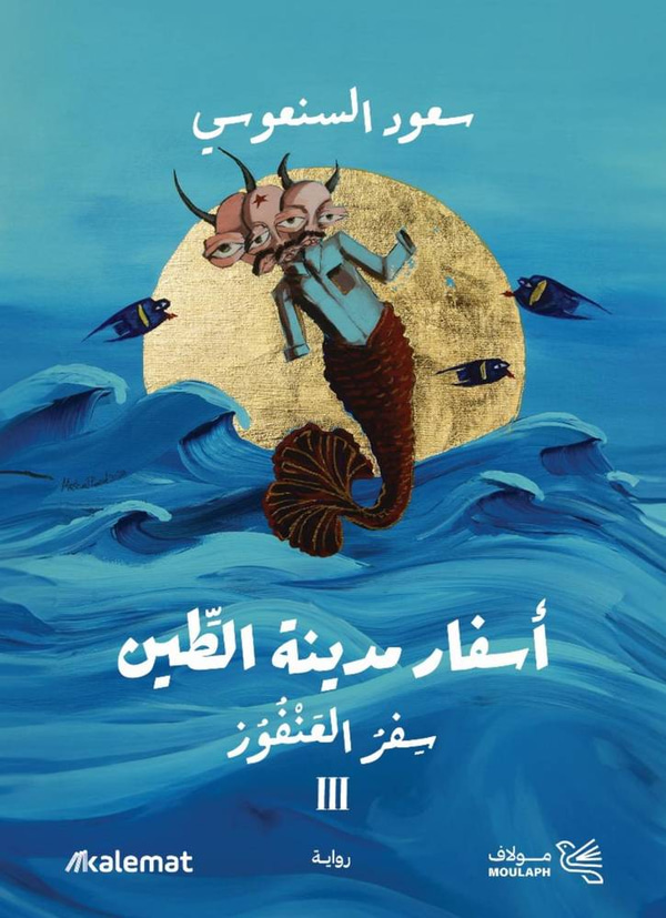 اسفار مدينة الطين 3