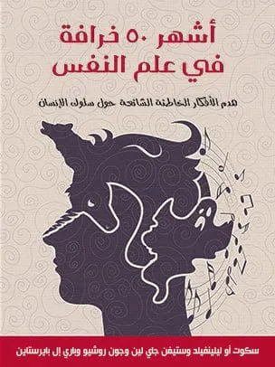 اشهر 50 خرافة في علم النفس