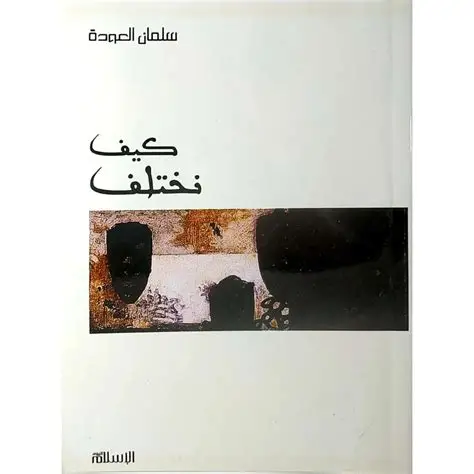 كيف نختلف