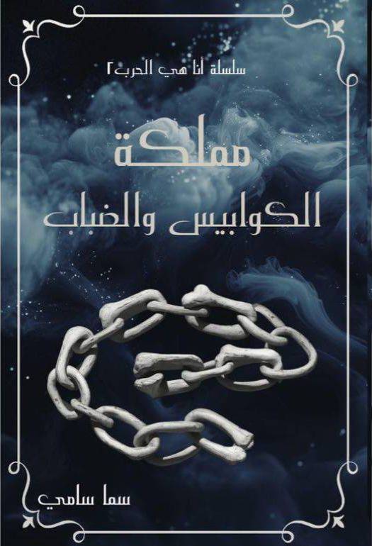 مملكة الكوابيس والضباب