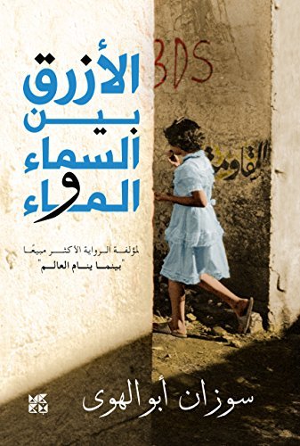 الازرق بين السماء والماء