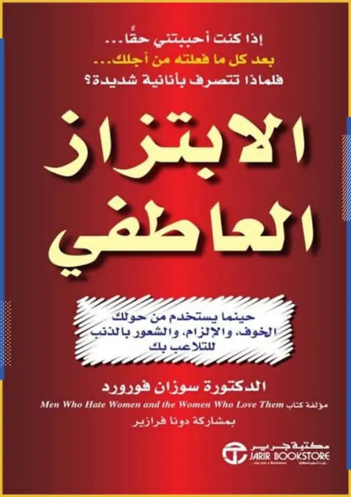 الابتزاز العاطفي