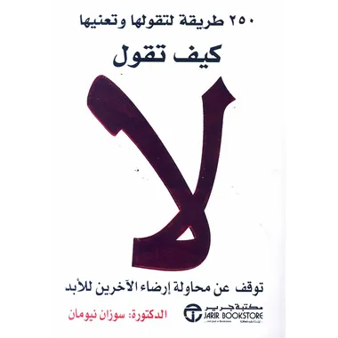 كيف تقول لا