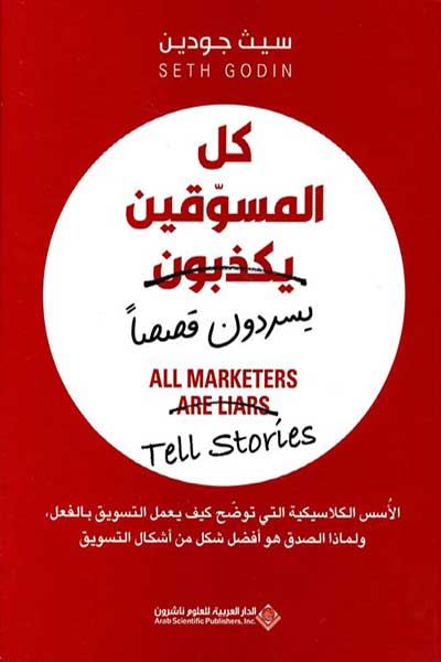 كل المسوقين يكذبون يسردون قصصا