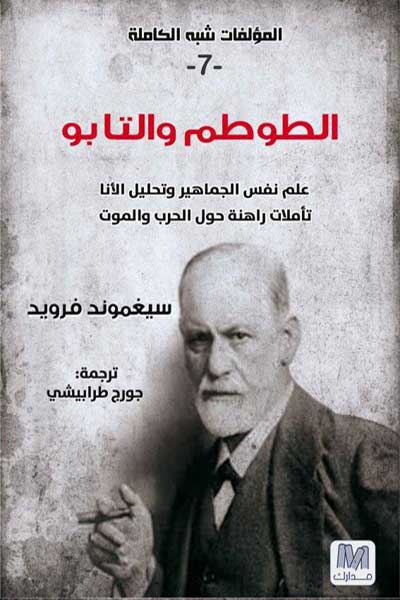 سيغمون فرويد 7 الطوطم والتابو