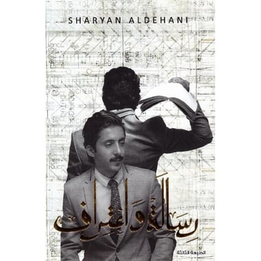 رسائل واعترافات شريان