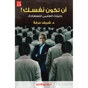 ان تكون نفسك! دليلك العلمي للسعادة والنجاح
