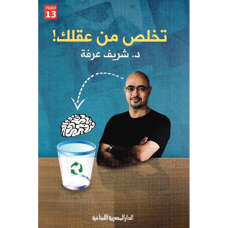 تخلص من عقلك