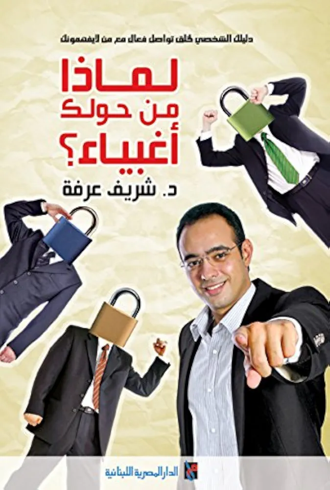 لماذا من حولك اغبيا