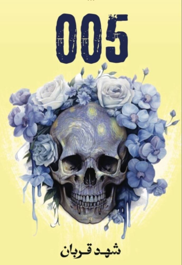 005 شهد القربان