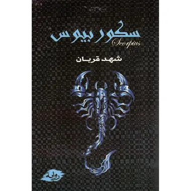 سكوربيوس