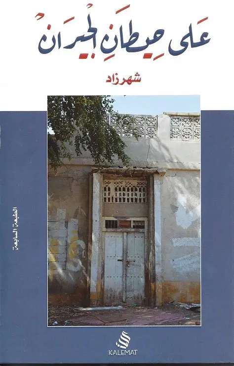 على حيطان الجيران