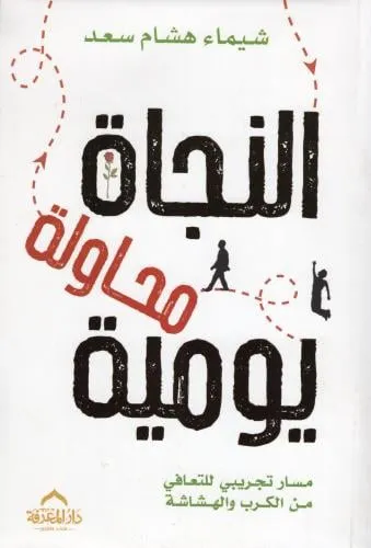 النجاة محاولة يومية