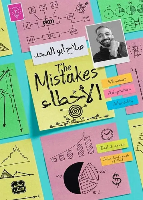 الاخطاء