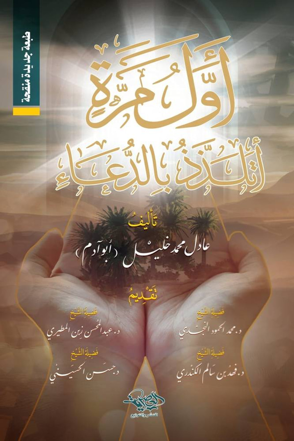 اول مرة اتلذذ بالدعاء
