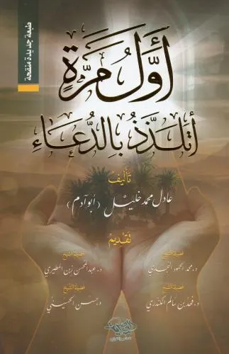 اول مرة اتلذذ بالدعاء