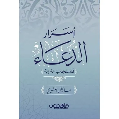 اسرار الدعاء