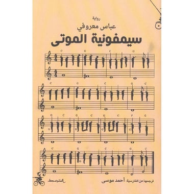 سيمفونية الموتى