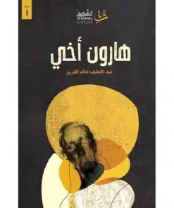 هارون اخي