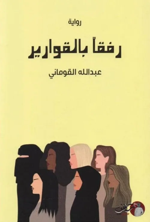 رفقا بالقوارير