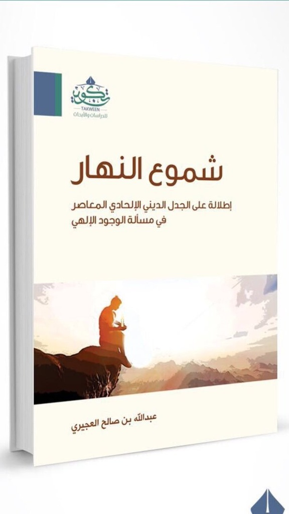 شموع النهار.  إطلالة على الجدل الديني الإلحادي المعاصر في مسألة الوجود الإلهي