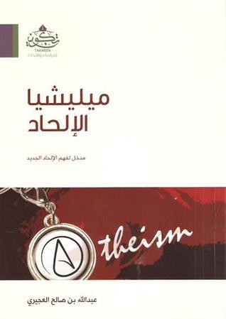 ميليشيا الالحاد
