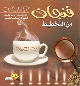 فنجان من التخطيط