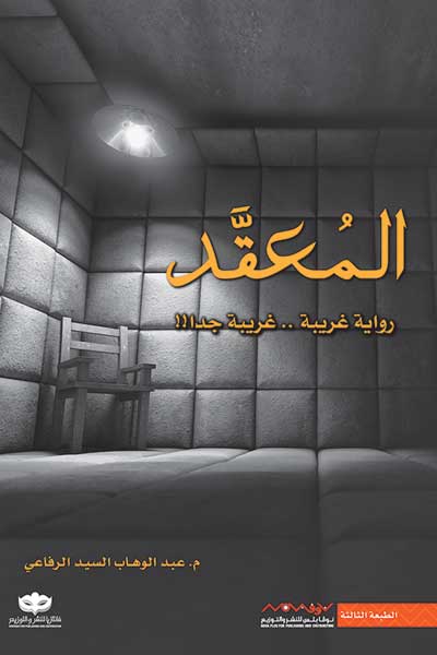 المعقد