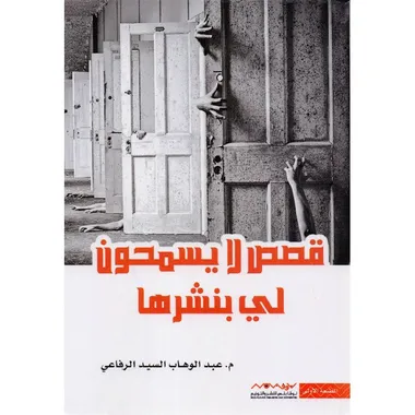 قصص لا يسمحون لي بنشرها