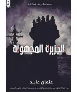 الجزيرة المجهولة