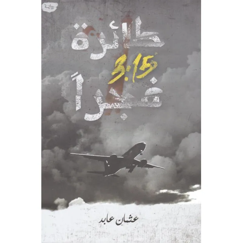 طائرة 3.15 فجرا
