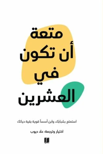 متعة ان تكون في العشرين - ملون