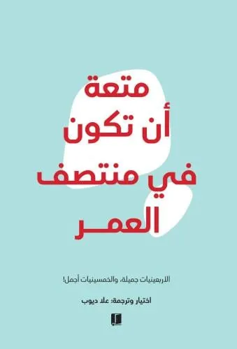 متعة ان تكون في منتصف العمر - ملون