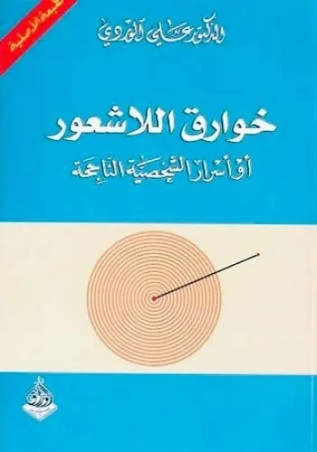 خوارق الاشعور