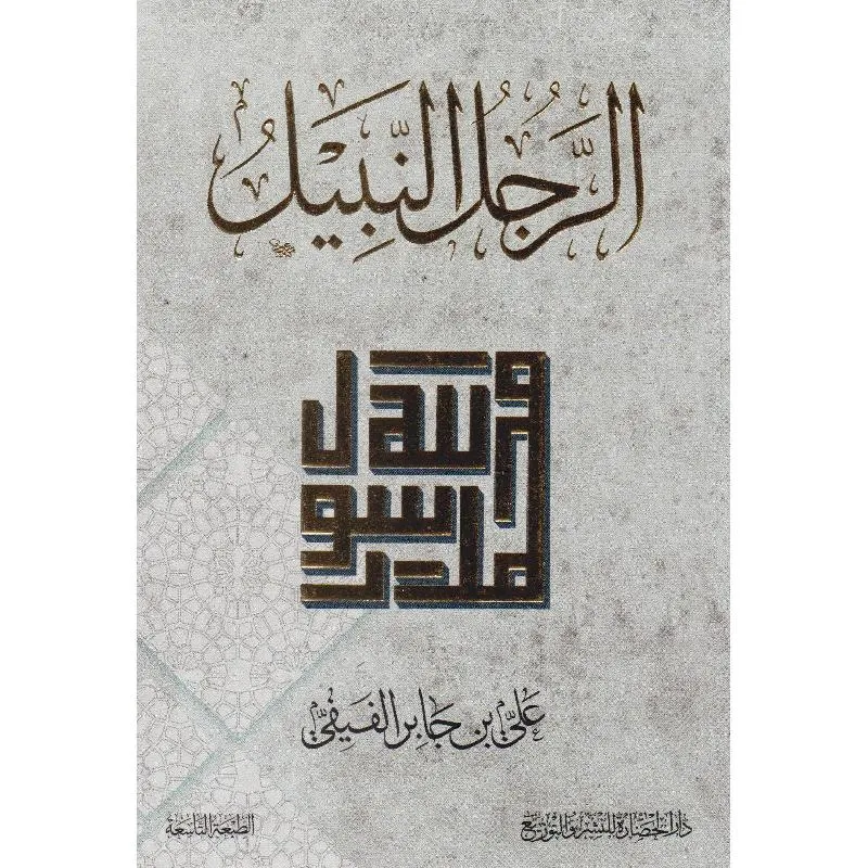 الرجل النبيل