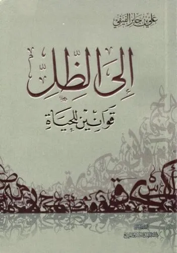 الى الظل قوانين للحياة