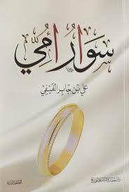 سوار امي