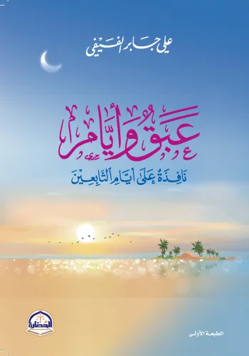 عبق وايام