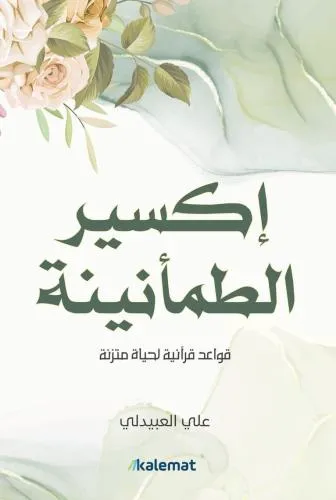 اكسير الطمانينة