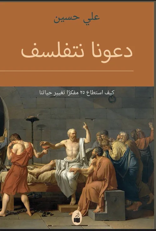 دعونا نتفلسف
